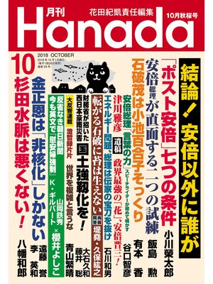 cover image of 月刊Hanada2018年10月号